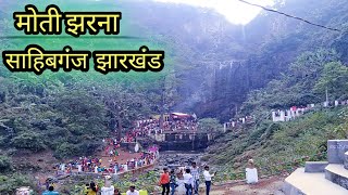 मोती झरना 2022 | Moti Jharna Sahibganj Jharkhand | Moti Jharna Waterfall | Moti Jharna Vlog #Vlog