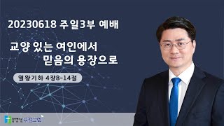 20230618 주일3부 예배