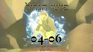 פישי הגדול - כולם רוקדים עכשיו  - 04-06 ההקלטות האבודות