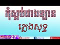 កុំស្អប់ជាងឡាន ភ្លេងសុទ្ធ meth27 karaoke