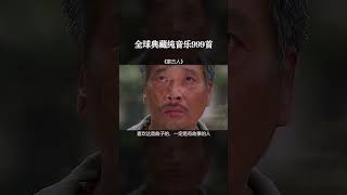 【全球999首典藏音乐】《蒙古人》