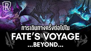 [Legends of Runeterra] การเดินทางครั้งต่อไปของ Nilah ใน Fate's Voyage Beyond