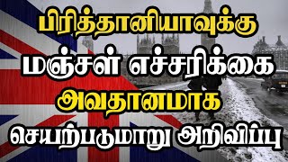 பிரித்தானியாவுக்கு மஞ்சள் எச்சரிக்கை - அவதானமாக செயற்படுமாறு அறிவிப்பு