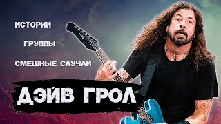 Дейв Грол. Великий музыкальный альтруист. Биография.