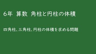 小６算数_角柱と円柱の体積③