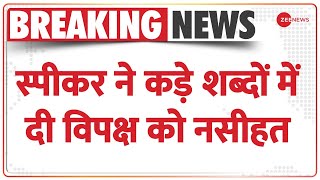 Breaking News: स्पीकर ने कड़े शब्दों में दी विपक्ष को नसीहत | Herald Case |Rahul Gandhi | Parliament