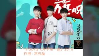 TFBOYS 2016开学第一课主题曲 《第一课》歌詞