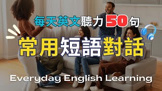 🎧【每天50句英文聽力】每日短語對話｜學英文從【短語】開始｜情境式對話｜高頻實用英文口語｜模擬實境｜實用生活英語｜英文聽力訓練｜口說訓練｜高效學習法｜