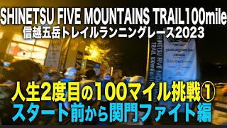 【信越五岳100マイル2023】人生2度目の100マイル挑戦①スタート前から関門ファイト編