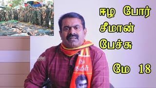 #seeman #seemanism  Seeman சீமான் Interview | Tamil Eelam May 18 தமிழ் ஈழ மக்கள் அழிப்பு