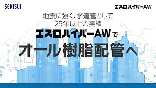 【UIEP 1分動画】エスロハイパーAW 建築設備用ポリエチレン管