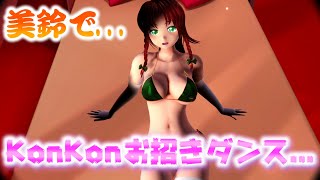 【東方MMD】美鈴でKonKonお招きダンスぅぅ....【紳士向け】