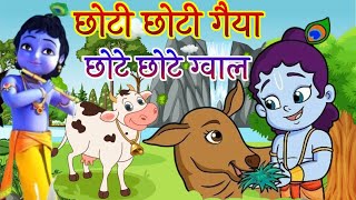 Choto So Mero Madangopal | छोटी छोटी गैया छोटे छोटे ग्वाल | Kanha Ji Bhajan | Krishna Bhajan 2025