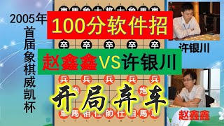 許銀川開局棄車，100分強軟招如黨曉陽附體？趙鑫鑫神劍能戰否？