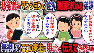 引きこもりの義兄を溺愛する義実家と絶縁すると弟嫁が「お義姉さんばかり楽してずるい、私も今後は帰省しない」と言ってきた→私名義のマンションから弟夫婦を追い出してみると・・・【他1本】【2ch修羅場スレ】