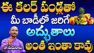 ఈ కలర్ పండ్లతో మీ బాడీలో జరిగే అద్భుతాలు అంత ఇంత కావు | Dr. Madhubabu | Health Trends |