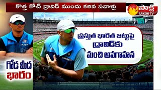 కొత్త కోచ్ ద్రావిడ్ ముందు కొత్త సవాళ్లు | Team India New Coach Rahul Dravid Challenges | Sakshi TV