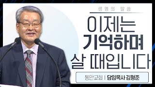 김형준목사_동안교회 | 이제는 기억하며 살아야 할 때입니다(신8:1-6) | 생명의 말씀