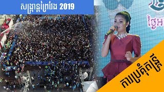 សង្រ្កាន្តព្រៃវែង |Sangkran Preyveng|ការប្រគំតន្ត្រី|Meas Soksouphea |FULL HD 1080|