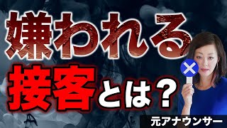 【有料級】接客　これをやると、知らず知らずのうちにお客様に嫌われている？！売れない販売員がやっている話し方を元アナが徹底分析！