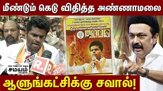 கோட்டையை நோக்கி அண்ணாமலை! | Annamalai Press Meet | BJP Massive Protest Chennai Today