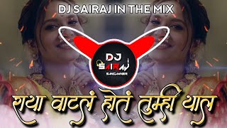 राया वाटलं होत तुम्ही याल | Raya Vatal Hot Tumhi Yal || Reels Trending Song | Dj Sairaj in the Mix |