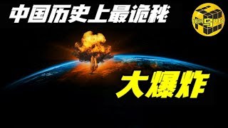 【未解之谜】中国历史上最神秘的爆炸事件 天启大爆炸背后的反常脱衣现象 [脑洞乌托邦 | 小乌 TV]