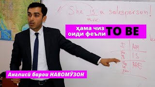 Феъли TO BE дар забони англисӣ | Дарси англиси барои навомӯзон