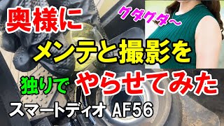 【スクーターの日常メンテと撮影を奥様独りでやらせてみた】カーボン噛みの予防対策 スマートディオ AF56