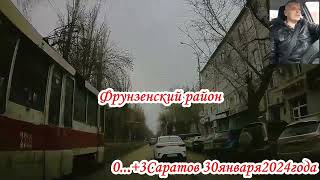 По улицам Саратова от Солнечного до Детского парка 1 часть 30 января 2025 года