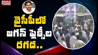 దర్శి వైసీపీలో ఫ్లెక్సీల రగడ | Flexi Feud Between YCP Leaders | Prakasam | MAHAA NEWS