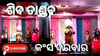 //କଂସ ଦରବାର ରେ ଶିବ ତାଣ୍ଡବ // #youtubevideo #trending #viral