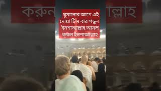 ঘুমানোর আগে এই দোয়াটি ৭ বার পড়ুন আমল করুন ইনশাআল্লাহ #ঘুমানোর আগে #