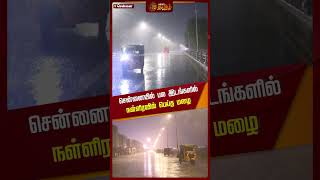 சென்னையில் பல இடங்களில் நள்ளிரவில் பெய்த மழை | Chennain Rain | Rain Update | WeatherNews