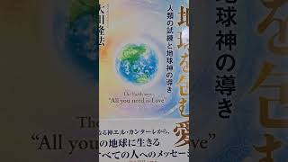 #1324　音読　幸福の科学で 「霊言集」を発刊している意図とは　地球を包む愛　人類の試練と地球神の導き　 大川隆法　第2章 地球神エル・カンターレとは「信仰の法」講義2#地球を包む愛#大川隆法#音読