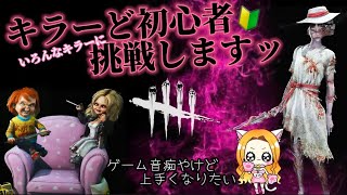 【DBD／キラー配信】色々わかってへんからアドバイス求むって言ってんでしょーがっ！！初見さんも初心者さんも常連さんもここに集合ね♥️【デッドバイデイライト】