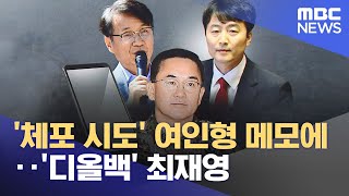 '체포 시도' 여인형 메모에‥'디올백' 최재영 (2025.02.07/뉴스투데이/MBC)