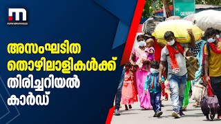 അസംഘടിത തൊഴിലാളികള്‍ക്ക് ഇന്ന് മുതൽ 12 അക്ക തിരിച്ചറിയല്‍ കാര്‍ഡ്| Mathrubhumi News