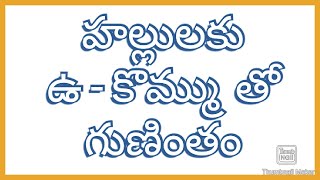 హల్లులకు ఉ - కొమ్ము  తో గుణింతం  | Hallulaku Kommu tho Guninthalu | Learn