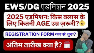 EWS/DG Registration Notification 2025 Admission: Age Criteria, Form Dates \u0026 Lottery for EWS/DG/CWSN