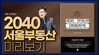 2040 서울도시 기본계획의 핵심은 이거예요(서울 부동산 절대 원칙) 빠숑 김학렬 님 (오픈 스튜디오 현장)