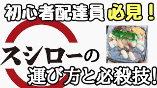 【寿司の運び方】崩れた寿司と崩れない寿司の違いは何か？初心者配達員必見！さらに、チップを高確率でもらう必殺技とは？？