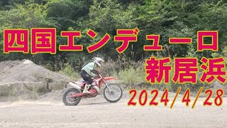 【四国エンデューロ2024】新居浜 Aクラス