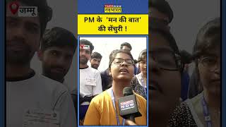 PM के  Mann Ki Baat की सेंचुरी ! Jammu के युवाओं ने कही बड़ी बात | #shorts