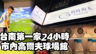 2024/09/11 時時夠夫 室內高爾夫  H/Our Golf@台南市北區 郭泓志斯博森運動會館原址