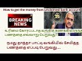 வங்கிக் கணக்கிலிருந்து பணத்தை எவ்வாறு பெறுவது how to get money from unclaimed account mathsnanban