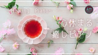 【癒しピアノ】花とお茶会🌸疲れた時に心休まるリラックスピアノ 1時間・チルピアノ・Healing piano BGM 勉強用 作業用 睡眠用【オリジナル】