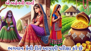 ભગવાન કેવી રીતે આપણી પરીક્ષા કરે છે ||બે બહેનની વાર્તા || ગુજરાતી વાર્તા || જ્ઞાનવર્ધક કથા ||ધાર્મિક