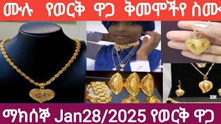 ሙሉ  የወርቅ  ዋጋ   ቅመሞችየ  አዳምጡት ቀን Jan 28/2025 ማክሰኞ @abgrace7318 @Zedtube818