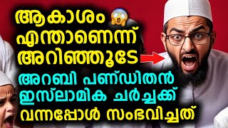 ഖുർആൻ മനഃപാഠമാക്കിയ പണ്ഡിതന്റെ തലച്ചോറിന് സംഭവിച്ചത്!? 😳 രസകരമായ ചർച്ച